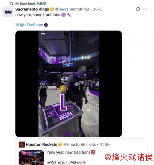 国王官方媒体调侃火箭主场庆祝活动全过程