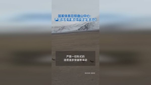 九游娱乐app 国家体育总局登山中心：严禁违规开展徒步穿越等