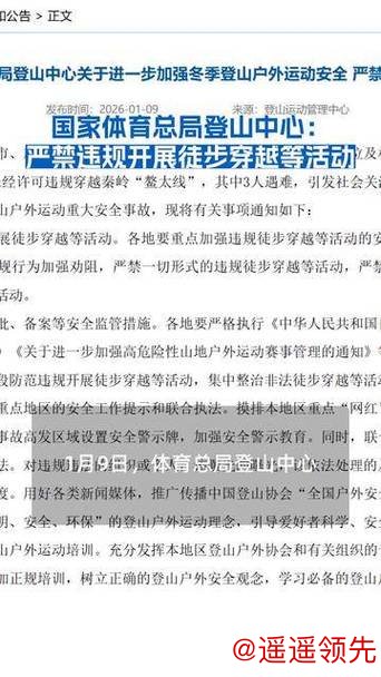 国家体育总局登山中心：严禁违规开展徒步穿越等活动