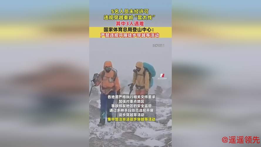 国家体育总局登山中心：严禁违规开展徒步穿越等活动