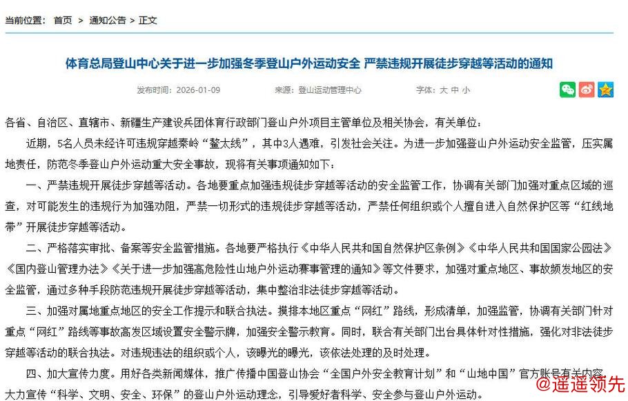 国家体育总局登山中心：严禁违规开展徒步穿越等活动