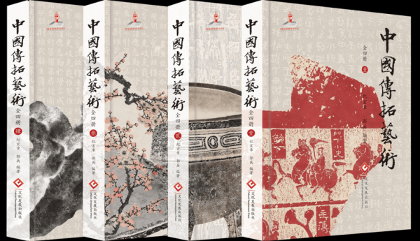 九游娱乐 国家出版基金项目《中国传拓艺术》正式出版