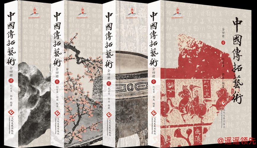 国家出版基金项目《中国传拓艺术》正式出版