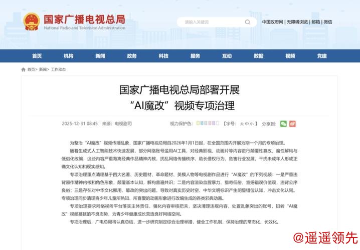 国家广播电视总局部署开展“AI魔改”视频专项治理