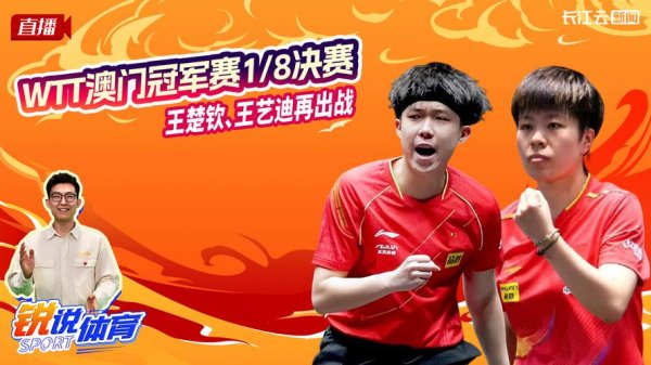 九游娱乐平台 澳门冠军赛第4日王楚钦赢德比 王艺迪横扫进8强