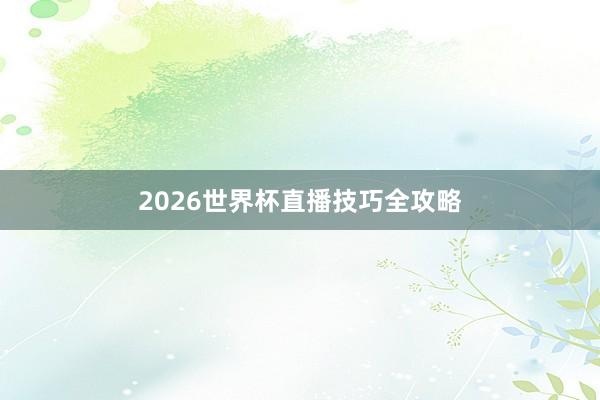 2026世界杯直播技巧全攻略