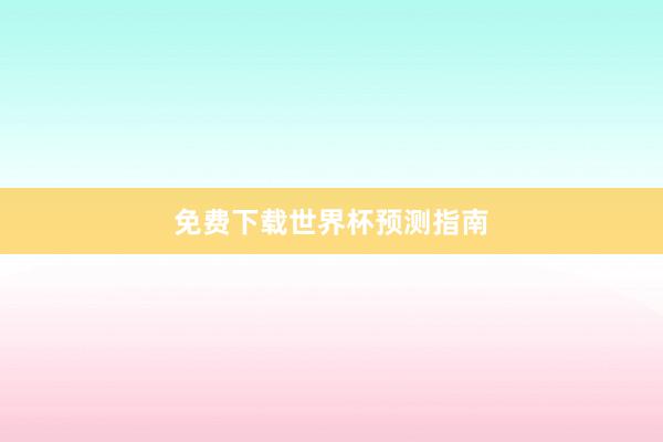 免费下载世界杯预测指南