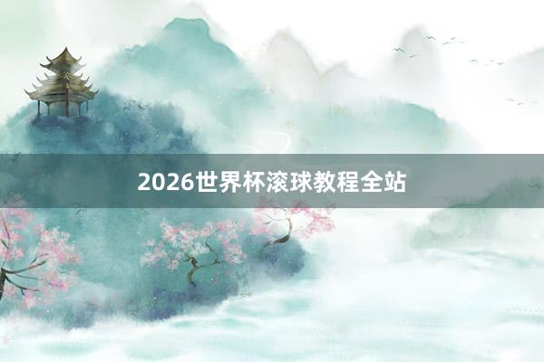 2026世界杯滚球教程全站