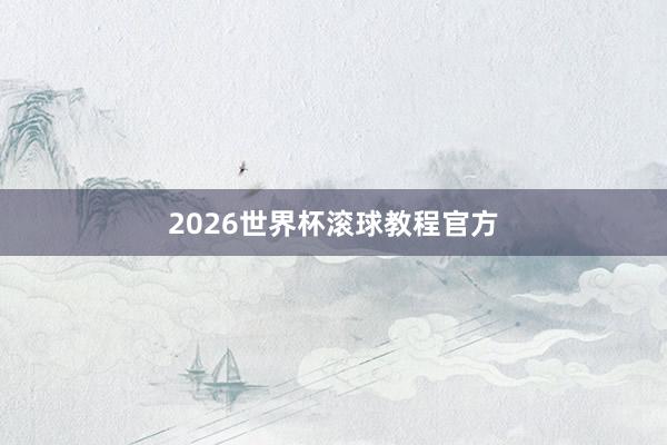 2026世界杯滚球教程官方