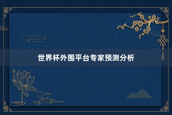 世界杯外围平台专家预测分析