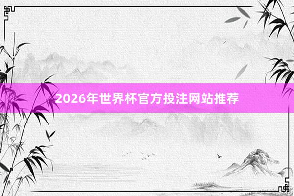 2026年世界杯官方投注网站推荐