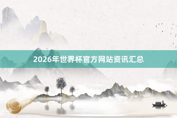 2026年世界杯官方网站资讯汇总