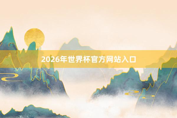 2026年世界杯官方网站入口