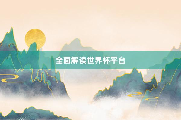 全面解读世界杯平台