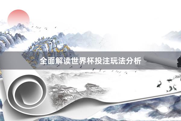 全面解读世界杯投注玩法分析