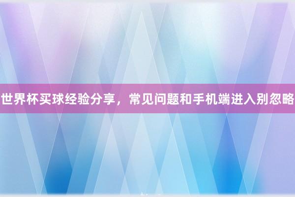 世界杯买球经验分享，常见问题和手机端进入别忽略