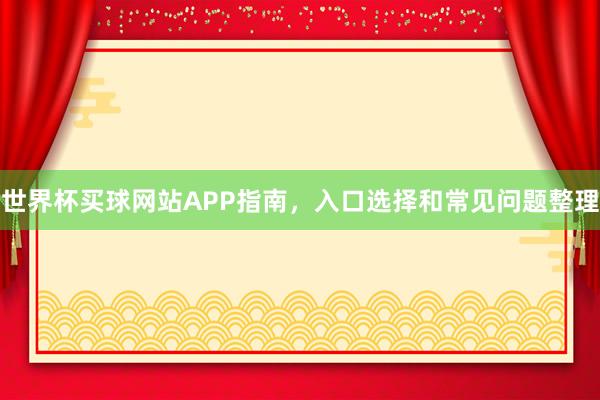 世界杯买球网站APP指南，入口选择和常见问题整理