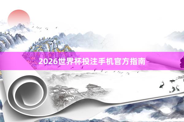 2026世界杯投注手机官方指南