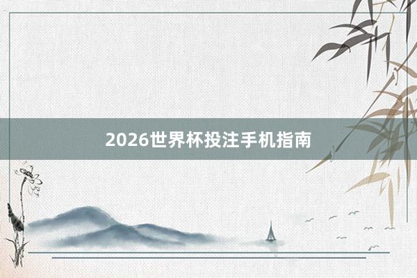 2026世界杯投注手机指南