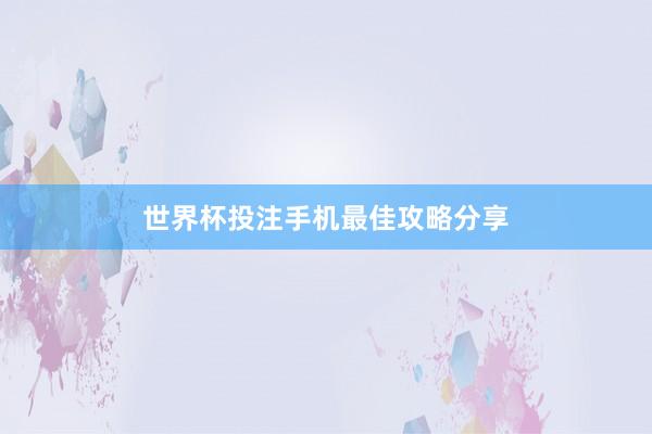 世界杯投注手机最佳攻略分享