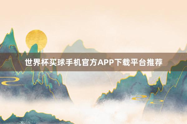 世界杯买球手机官方APP下载平台推荐