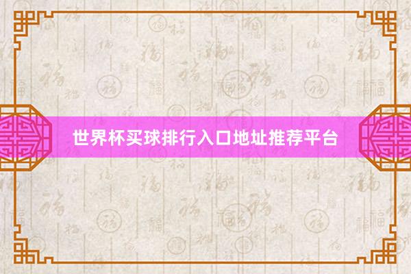 世界杯买球排行入口地址推荐平台