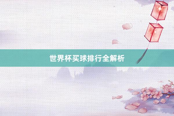 世界杯买球排行全解析