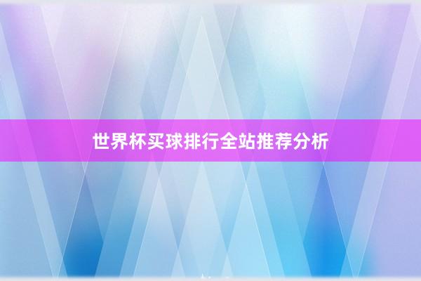 世界杯买球排行全站推荐分析