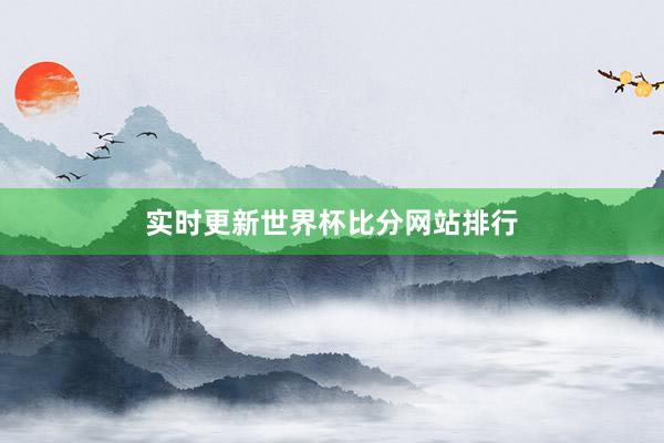 实时更新世界杯比分网站排行